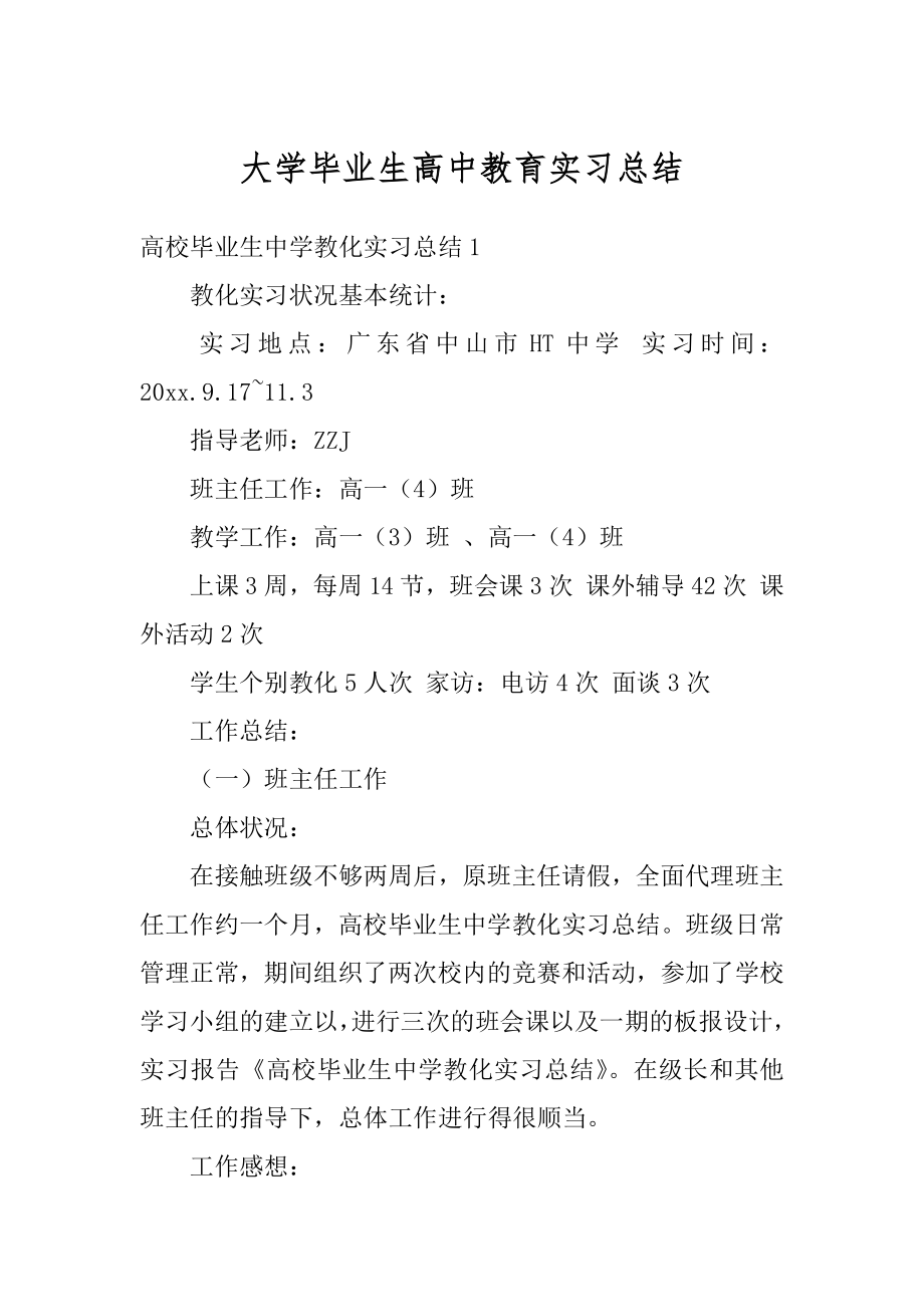 大学毕业生高中教育实习总结汇编.docx_第1页