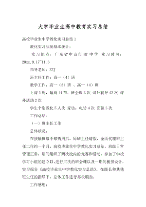 大学毕业生高中教育实习总结汇编.docx