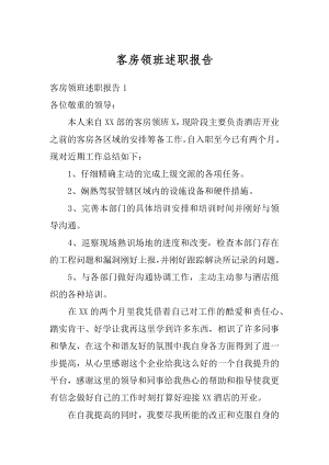 客房领班述职报告精选.docx