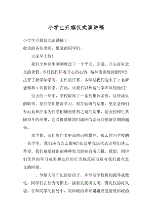 小学生升旗仪式演讲稿优质.docx