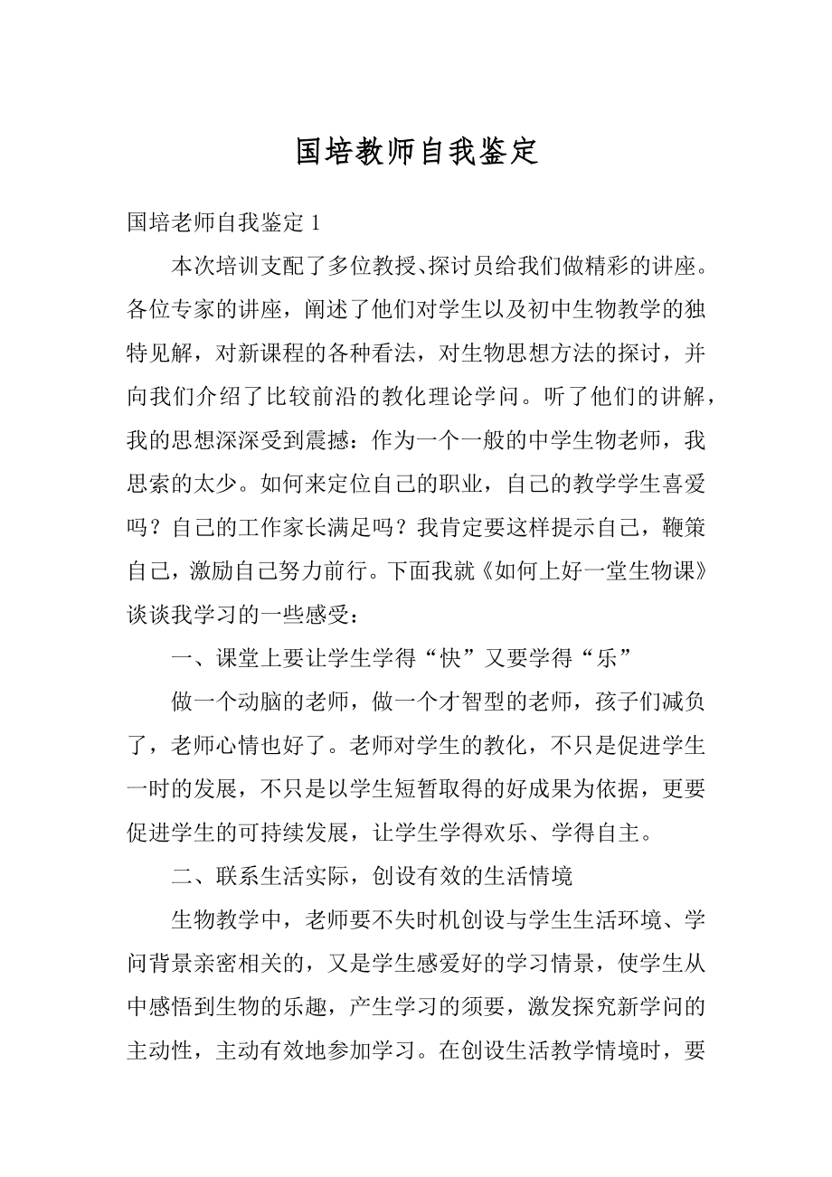 国培教师自我鉴定范文.docx_第1页