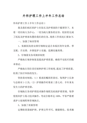 外科护理工作上半年工作总结例文.docx