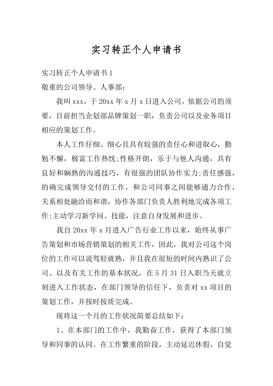 实习转正个人申请书精编.docx_第1页