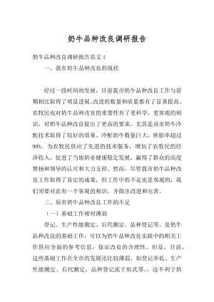 奶牛品种改良调研报告优质.docx