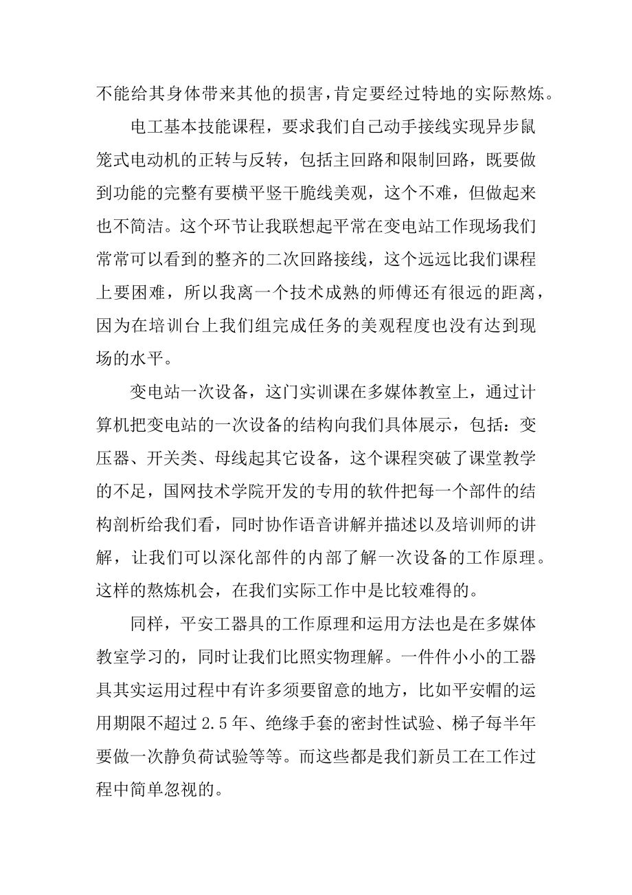 国网入职培训的心得体会范例.docx_第2页