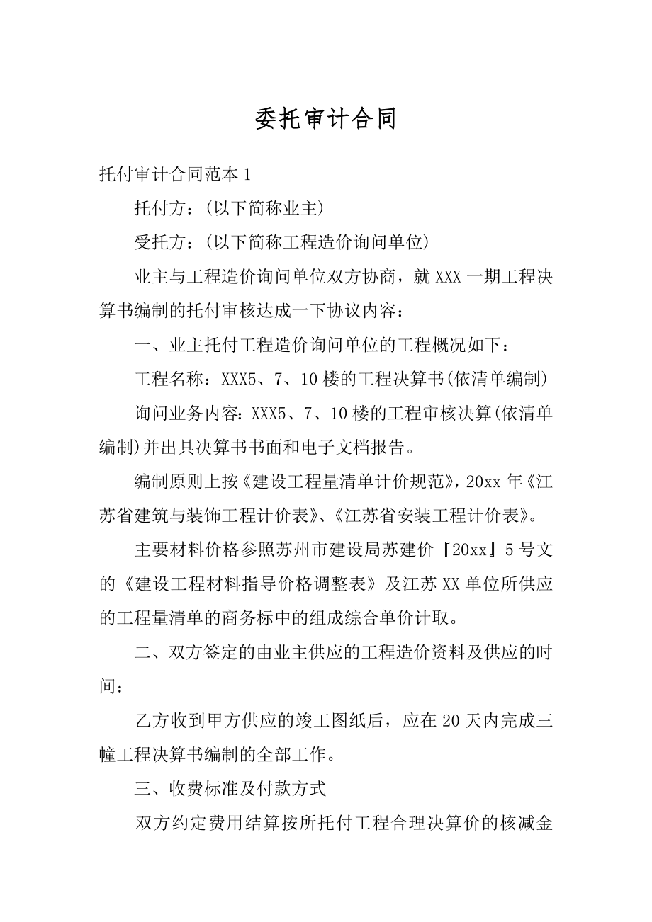 委托审计合同汇编.docx_第1页