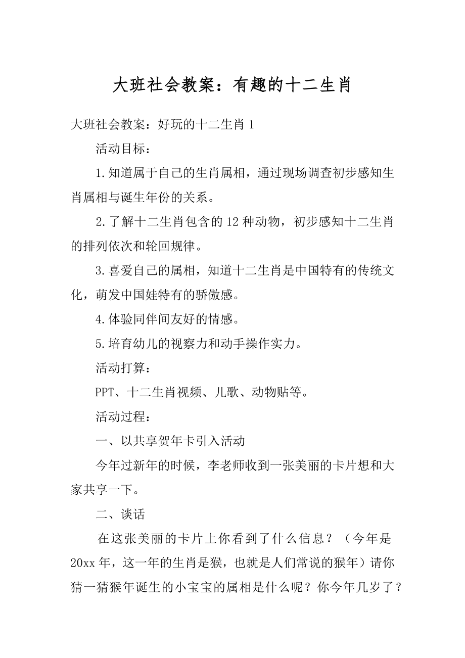 大班社会教案：有趣的十二生肖精编.docx_第1页