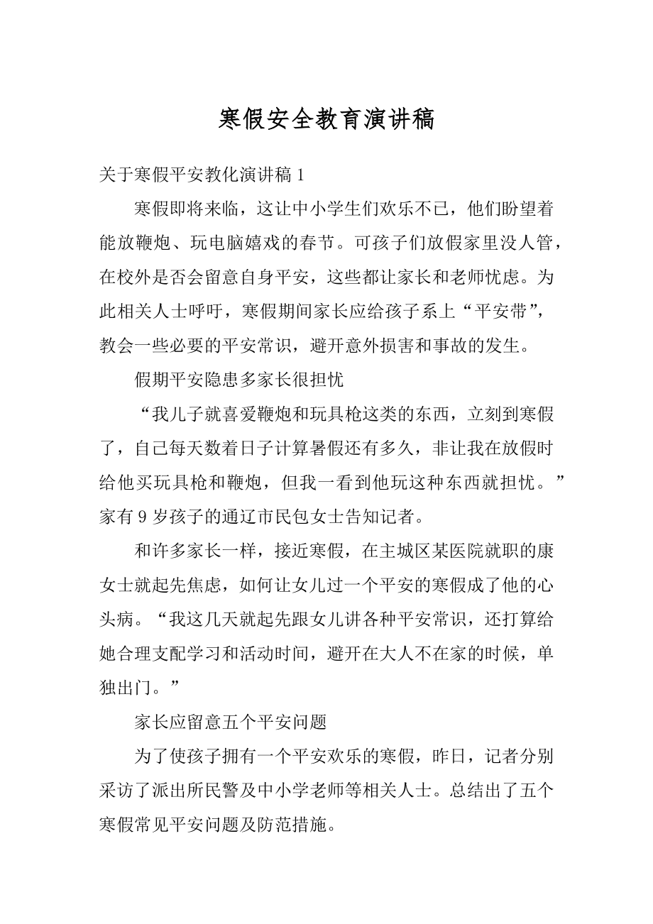 寒假安全教育演讲稿最新.docx_第1页