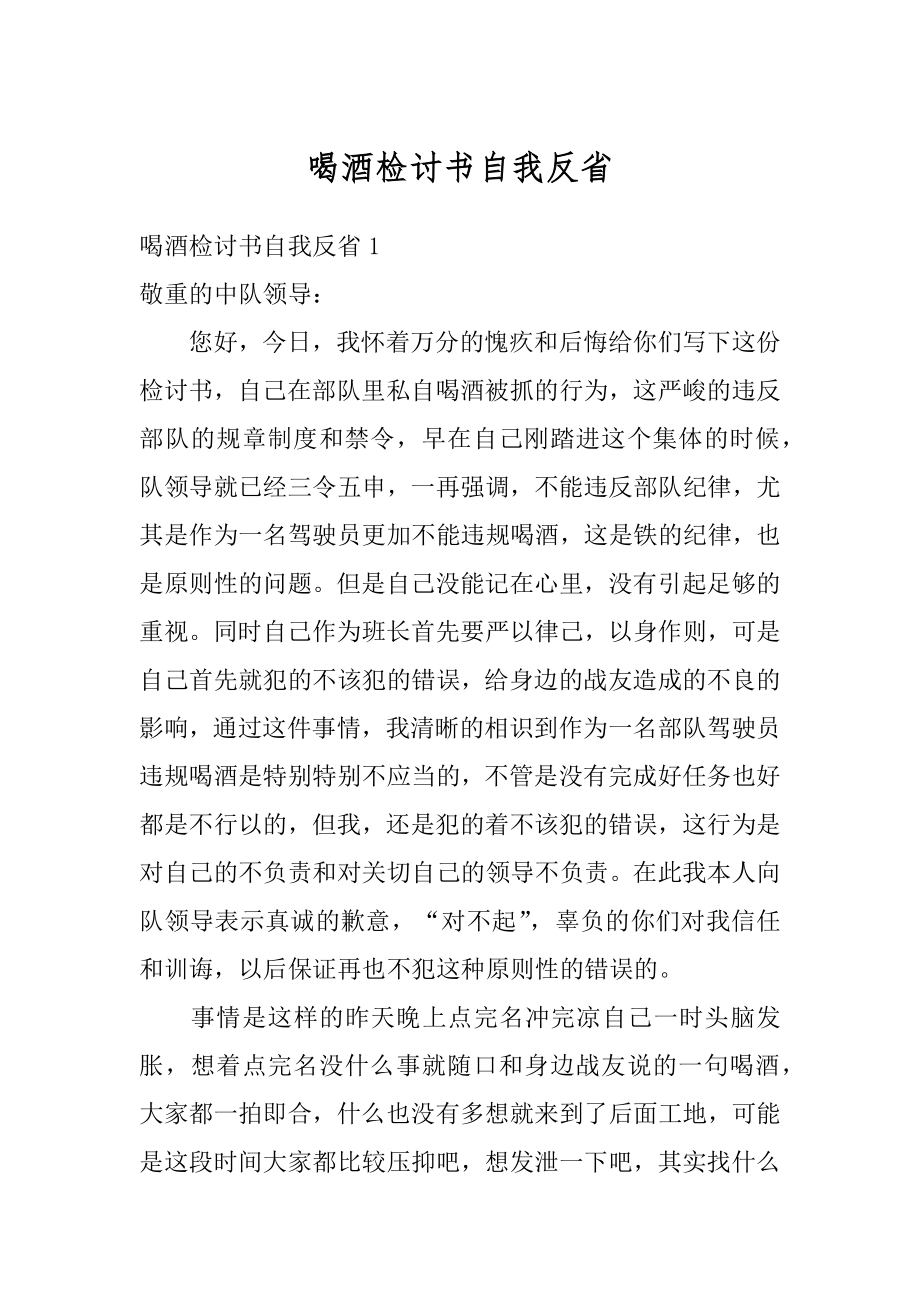 喝酒检讨书自我反省精品.docx_第1页