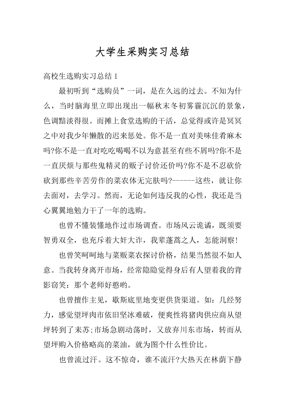 大学生采购实习总结优质.docx_第1页