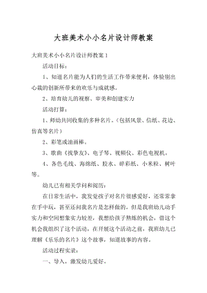 大班美术小小名片设计师教案精品.docx