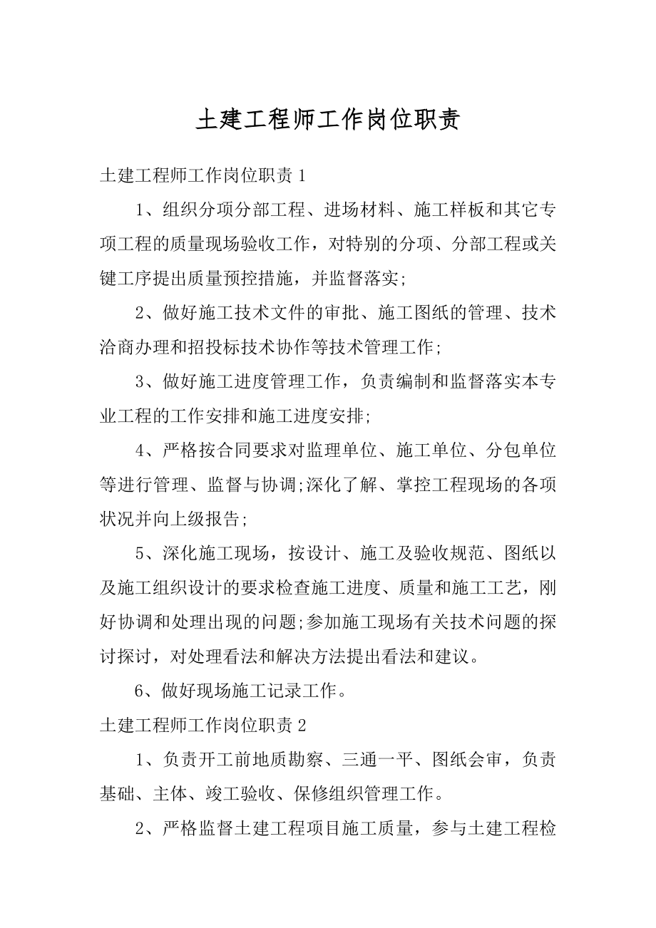 土建工程师工作岗位职责汇总.docx_第1页