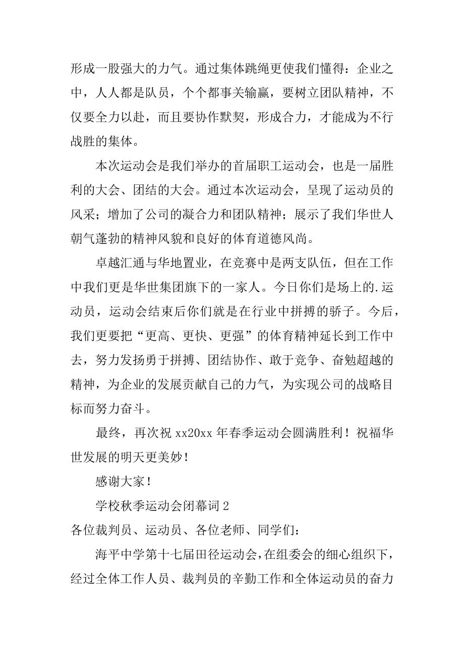 学校秋季运动会闭幕词精品.docx_第2页