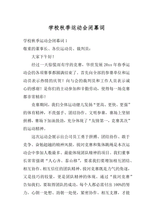 学校秋季运动会闭幕词精品.docx