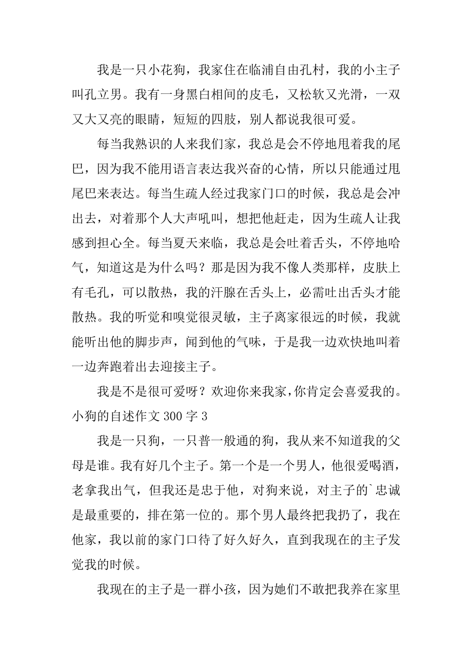 小狗的自述作文300字精选.docx_第2页