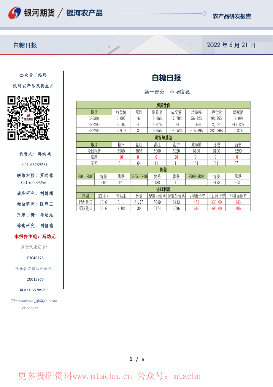 20220621-银河期货-白糖日报.pdf_第1页