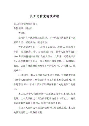 员工岗位竞聘演讲稿最新.docx