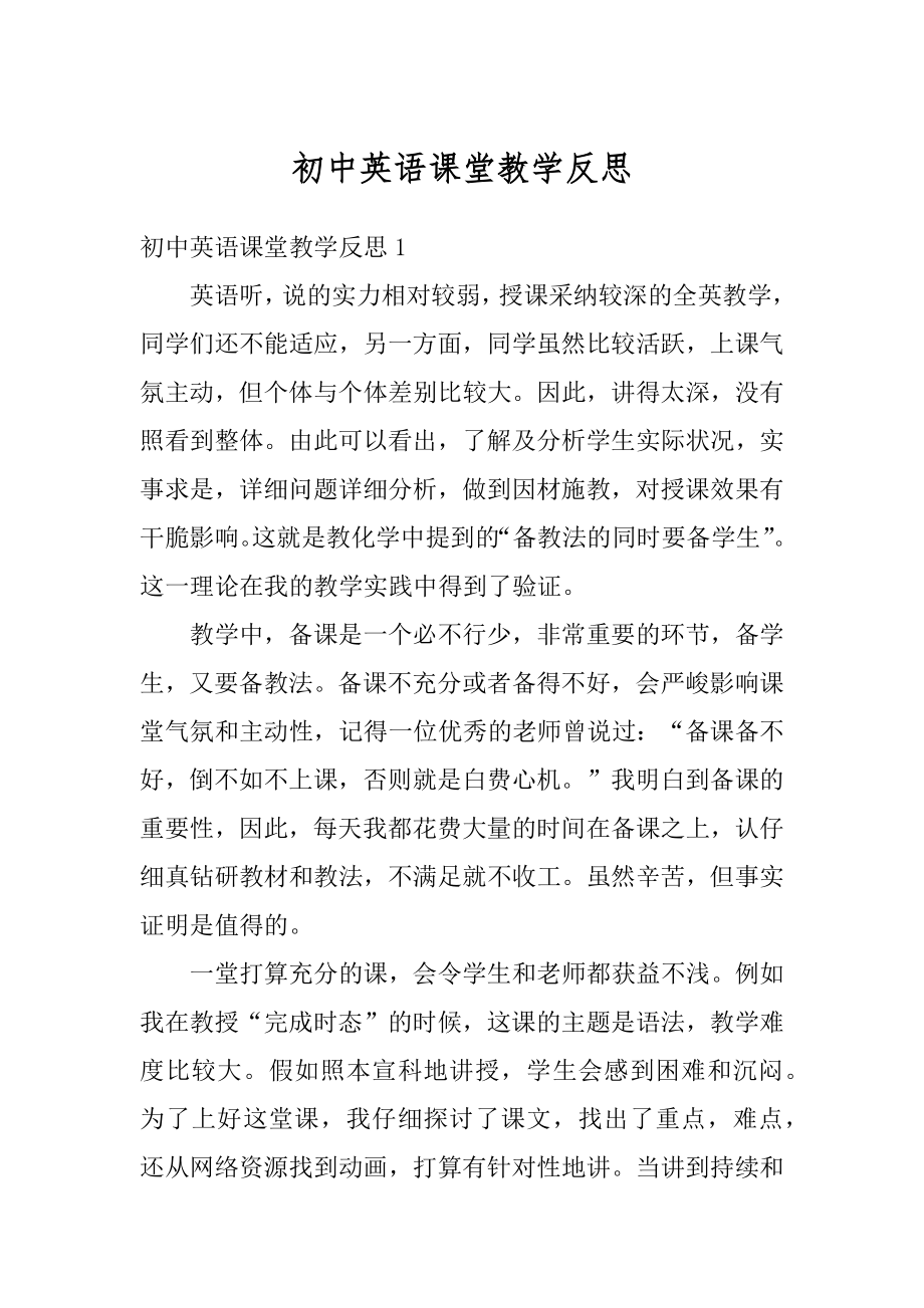 初中英语课堂教学反思精编.docx_第1页