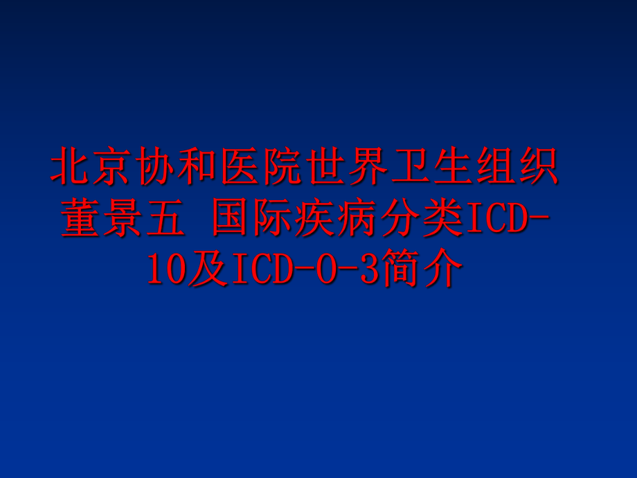 最新北京协和医院世界卫生组织 董景五 国际疾病分类ICD-10及ICD-O-3简介幻灯片.ppt_第1页