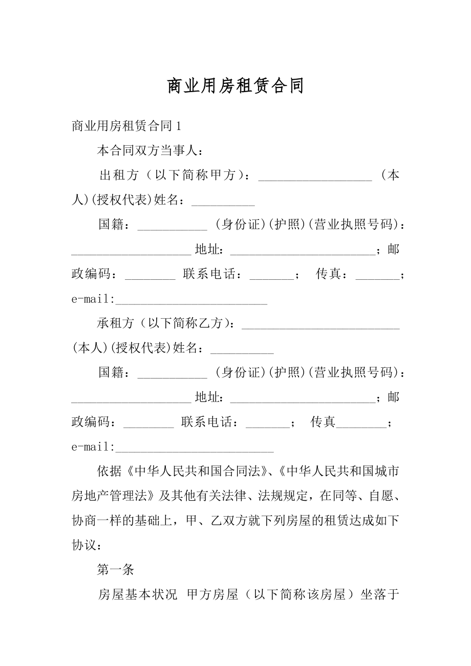 商业用房租赁合同范文.docx_第1页