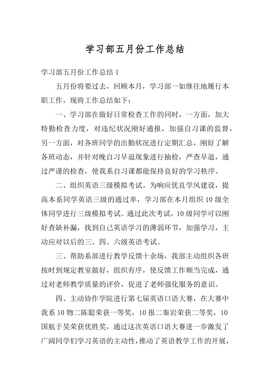 学习部五月份工作总结汇总.docx_第1页