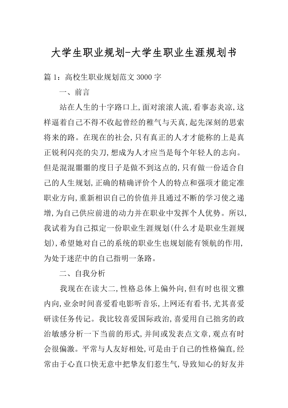 大学生职业规划-大学生职业生涯规划书精品.docx_第1页