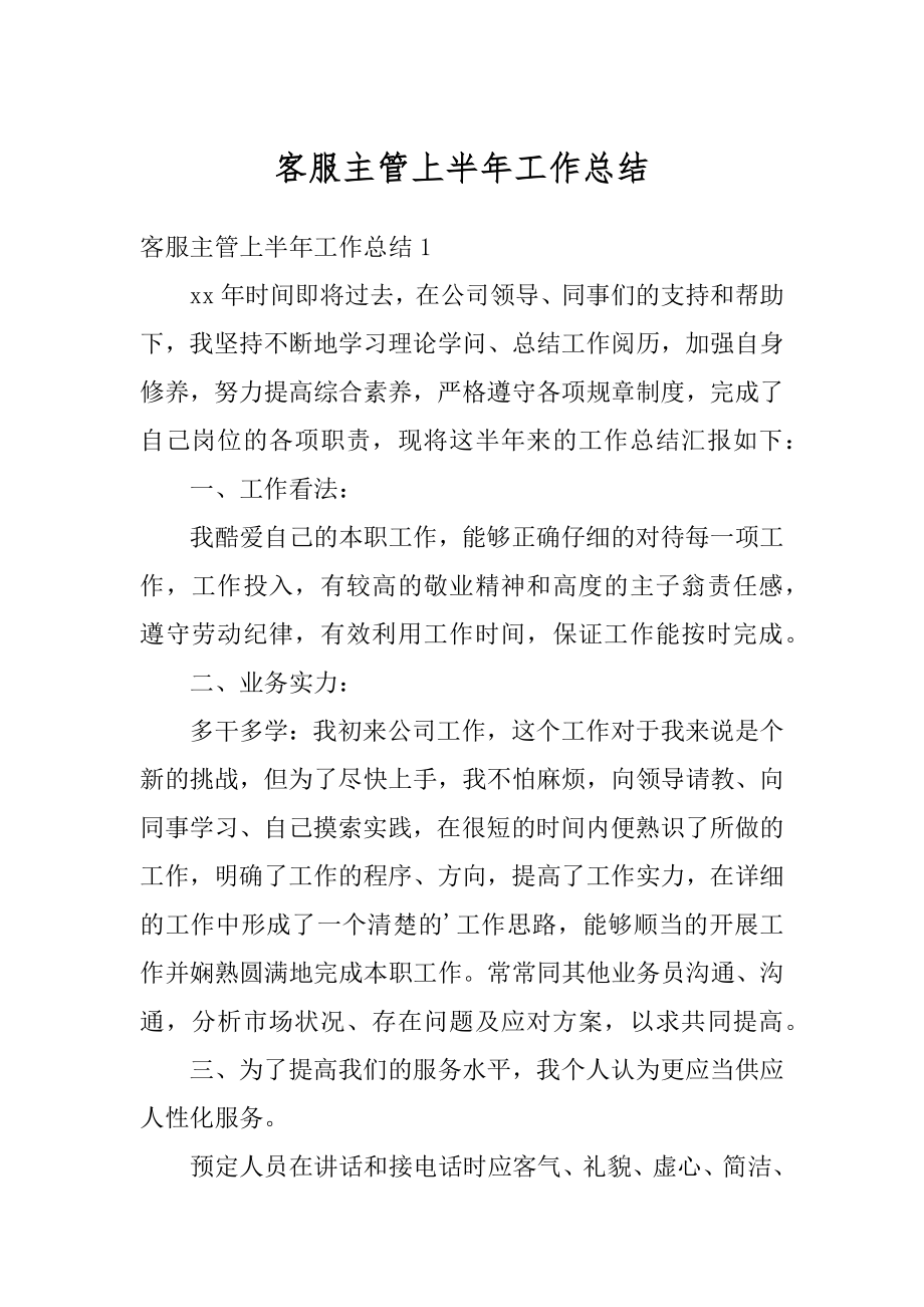 客服主管上半年工作总结汇总.docx_第1页