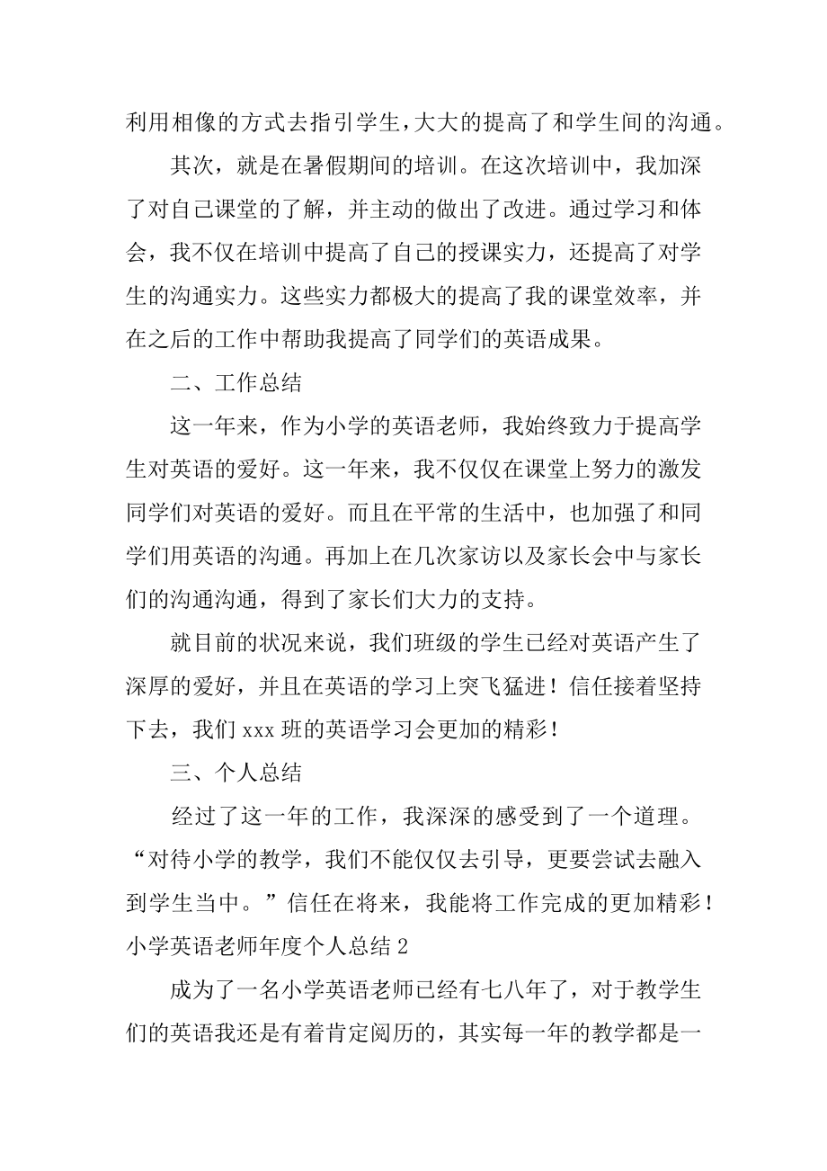 小学英语教师年度个人总结精编.docx_第2页