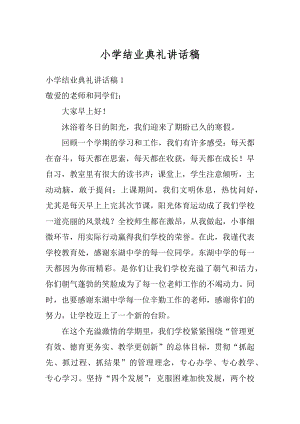 小学结业典礼讲话稿例文.docx