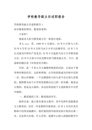 学校教导副主任述职报告汇编.docx