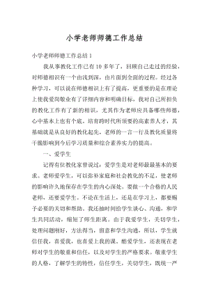 小学老师师德工作总结汇总.docx