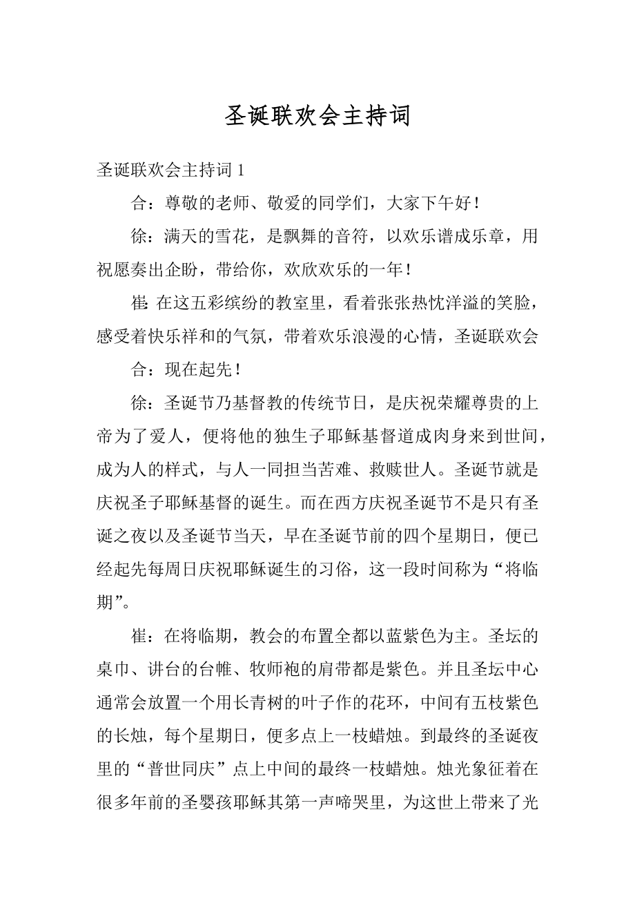 圣诞联欢会主持词优质.docx_第1页