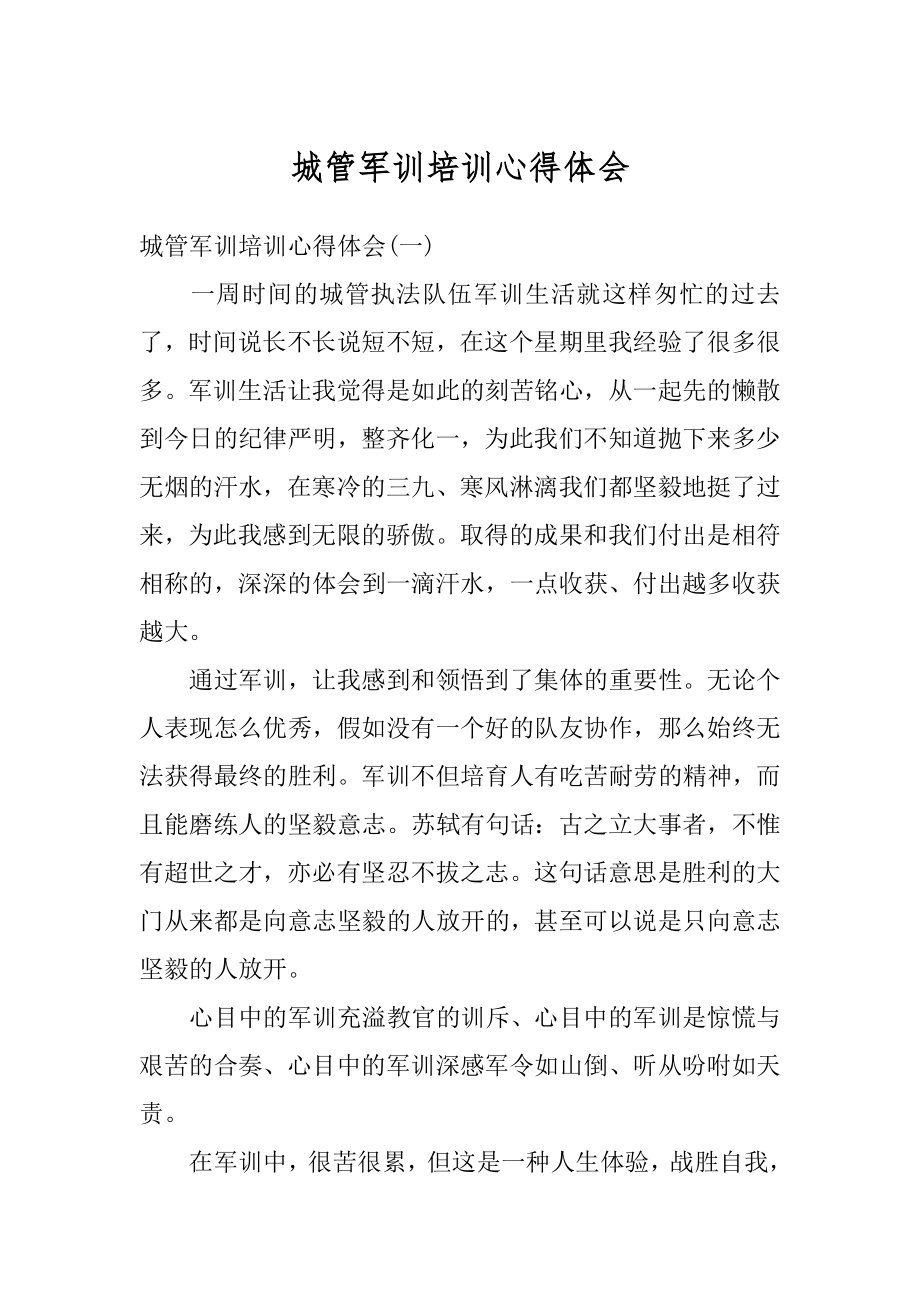 城管军训培训心得体会例文.docx_第1页