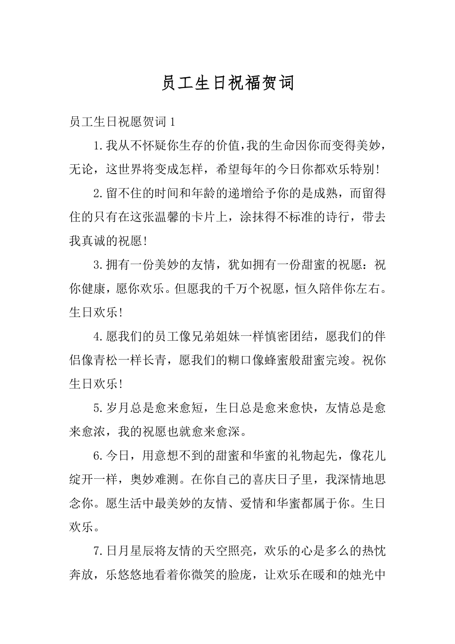 员工生日祝福贺词优质.docx_第1页