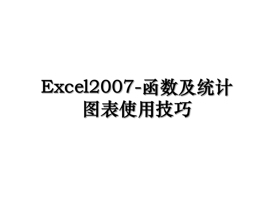 Excel2007-函数及统计图表使用技巧.ppt_第1页