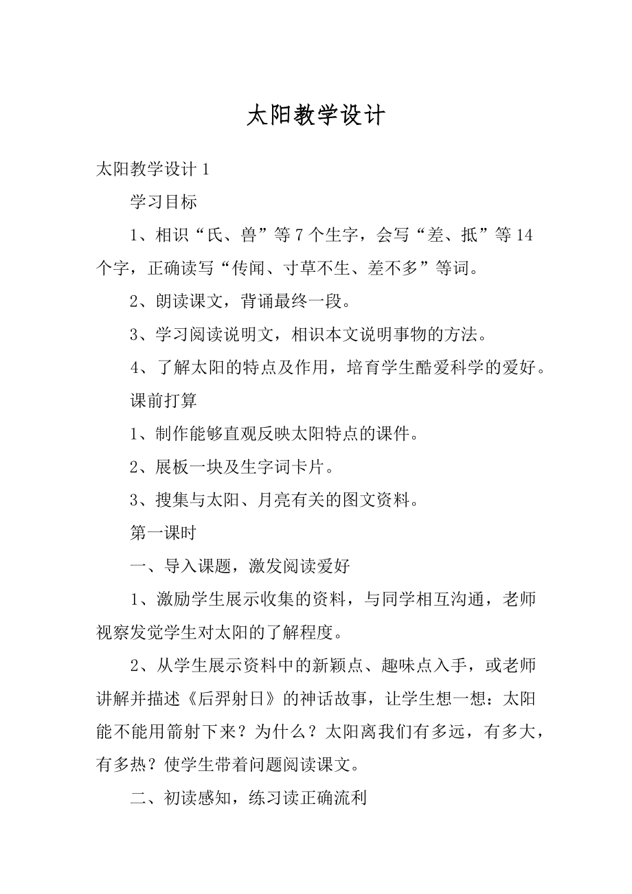 太阳教学设计精选.docx_第1页