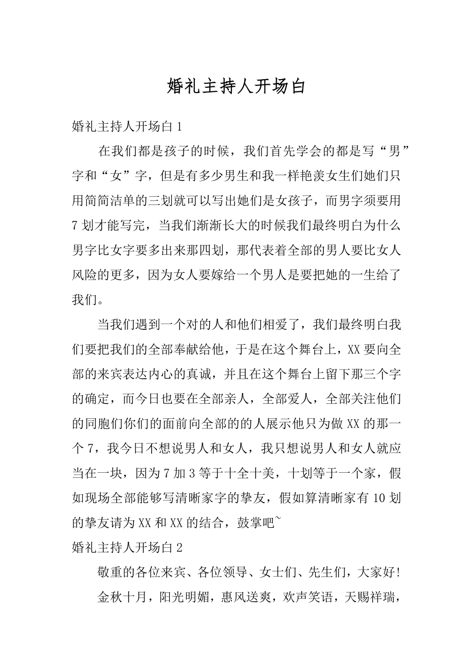 婚礼主持人开场白精选.docx_第1页