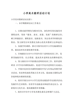 小学美术教研活动计划汇编.docx