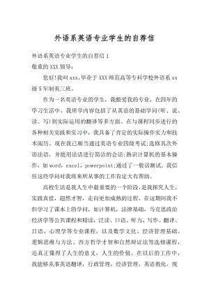 外语系英语专业学生的自荐信范文.docx