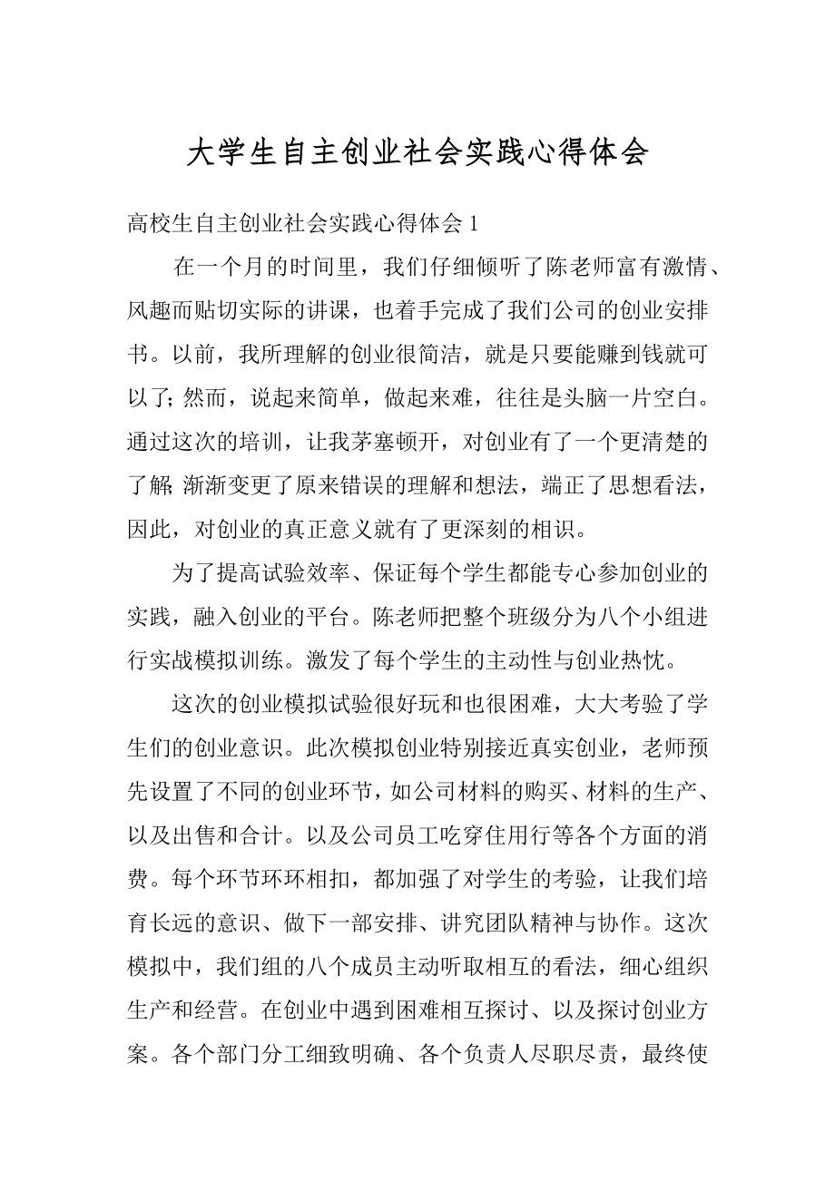 大学生自主创业社会实践心得体会精选.docx_第1页