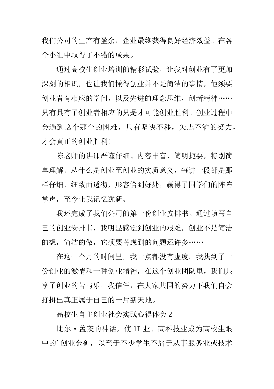 大学生自主创业社会实践心得体会精选.docx_第2页