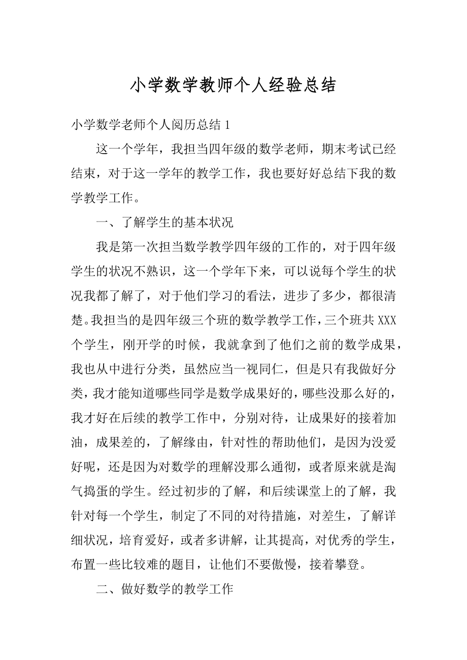 小学数学教师个人经验总结汇编.docx_第1页