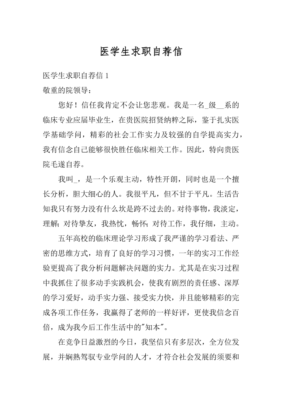 医学生求职自荐信最新.docx_第1页