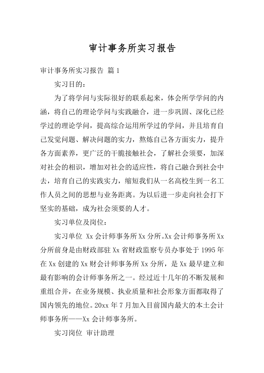 审计事务所实习报告优质.docx_第1页