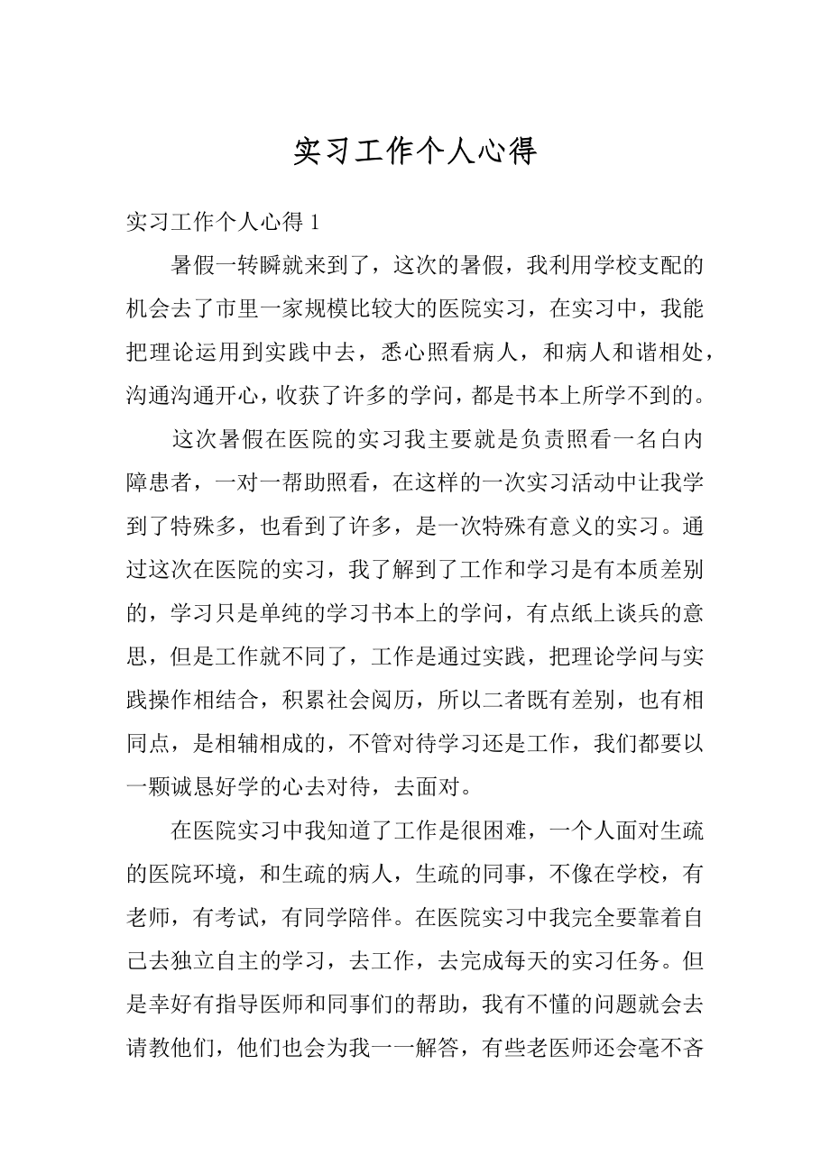 实习工作个人心得精选.docx_第1页