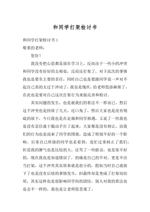 和同学打架检讨书范本.docx