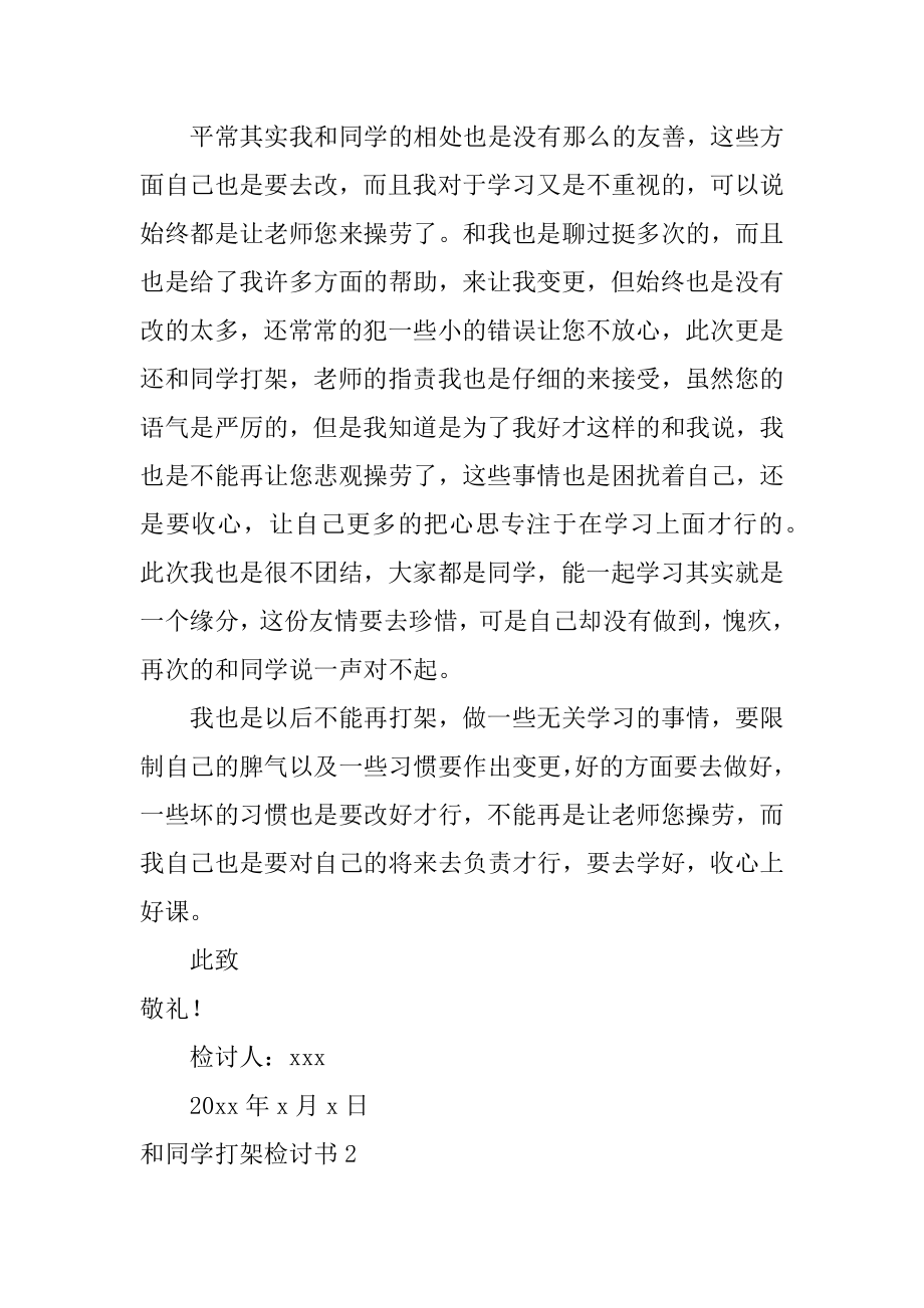 和同学打架检讨书范本.docx_第2页