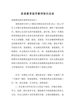 家庭教育指导教师培训总结范文.docx