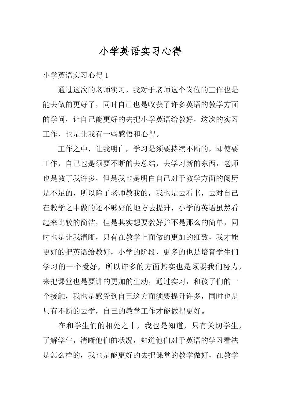 小学英语实习心得例文.docx_第1页