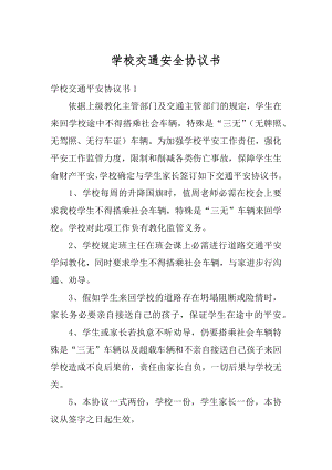 学校交通安全协议书范文.docx